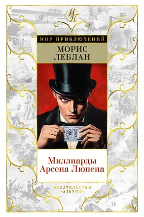 Книга Миллиарды Арсена Люпена (Морис Леблан)