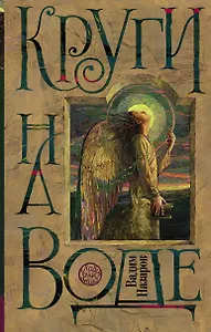 Макс Фрай:Назаров Круги на воде