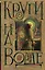 Макс Фрай:Назаров Круги на воде — 2508634 — 1