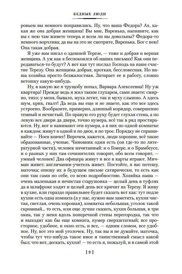 Книга Униженные и оскорбленные. Романы, повести (Федор Достоевский) — 16