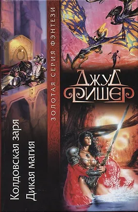 Книга Колдовская заря (Джуд Фишер)