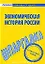 Шпаргалка по экономической истории России — 2184773 — 2