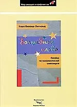 Волшебные слова. Моментальное снятие блокад: Пособие по психологической самозащите