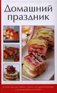 Домашний праздник