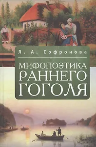 Мифопоэтика раннего Гоголя