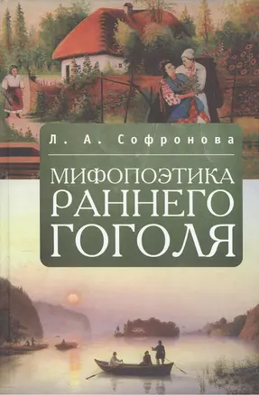 Мифопоэтика раннего Гоголя — 2390467 — 1