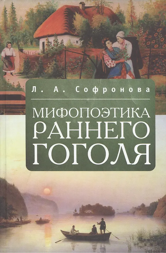 Книга Мифопоэтика раннего Гоголя (Л.А. Софронова) — 1