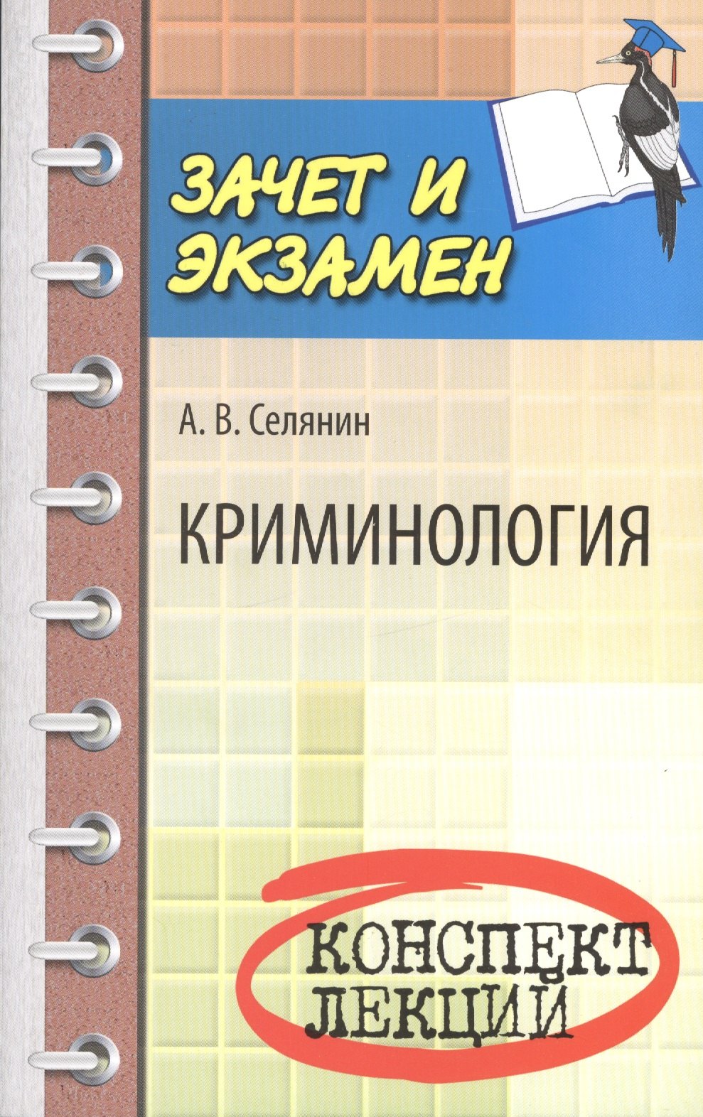 

Криминология: конспект лекций
