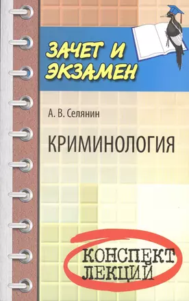 Криминология: конспект лекций — 2413518 — 1