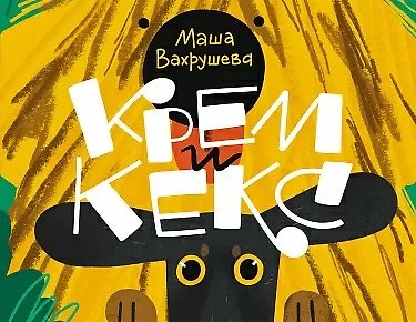 Книга Крем и Кекс (Мария Вахрушева) — 1