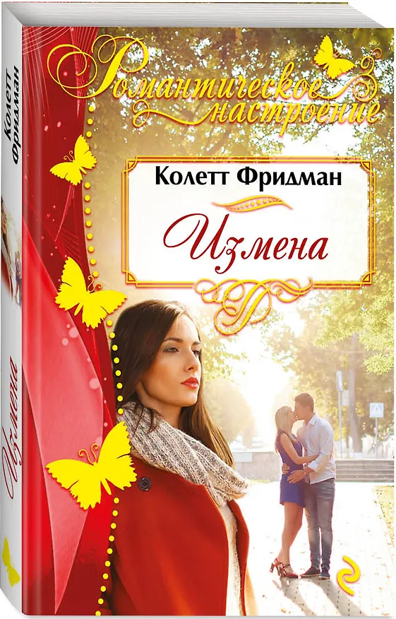 Книга Измена (Клэр Фридман) — 4