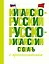 Китайско-русский русско-китайский словарь с произношением — 3043601 — 1