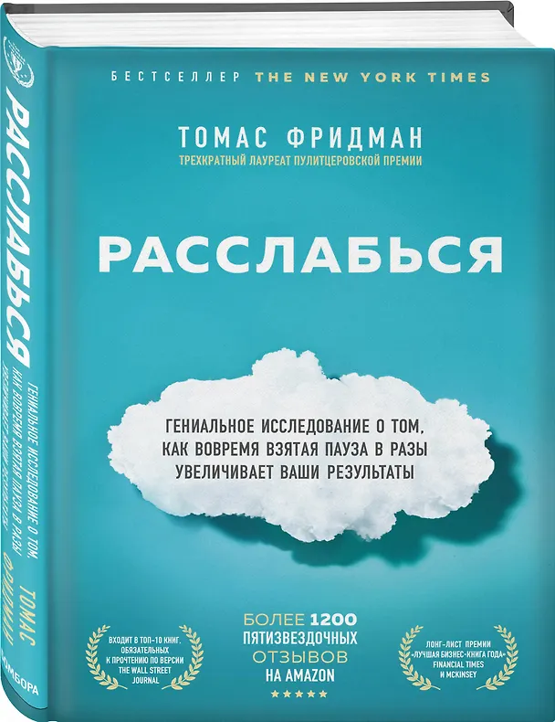 Книга Расслабься. Гениальное исследование о том, как вовремя взятая пауза в разы увеличивает ваши результаты (Томас Фридман) — 4