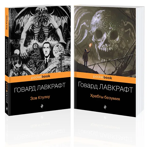 Книга Набор "Мифы Ктулху" (из 2-х книг: "Зов Ктулху" и "Хребты безумия") (Говард Филлипс Лавкрафт) — 4
