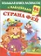 Страна фей: большая книга раскрасок с наклейками: 96 наклеек — 2338412 — 1