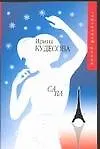 Книга Са ва. (Ирина Кудесова)