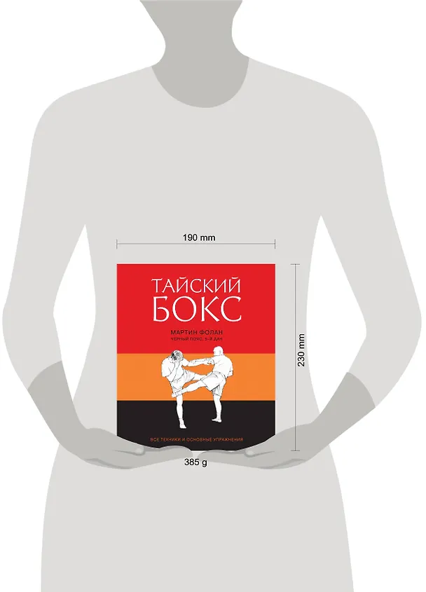 Книга Тайский бокс (Мартин Фолан) — 4