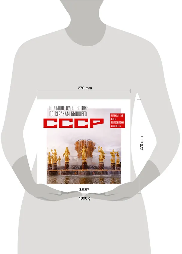 Книга Большое путешествие по странам бывшего СССР. Легендарные места постсоветских республик (Милана Гамзатова) — 9