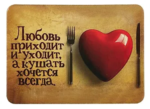 Сувенир МАГНИТИК Магнит 9,5*6,5см "Афоризмы":"Любовь приходит и уходит..."