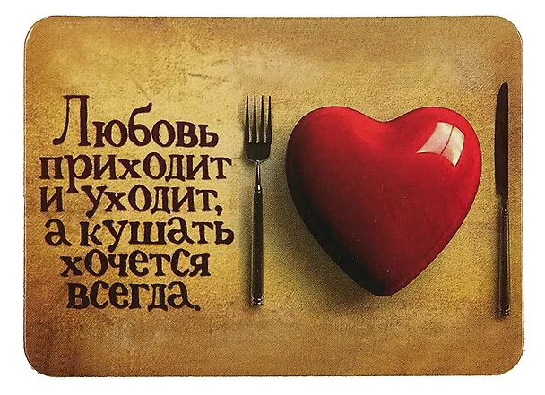 Сувенир МАГНИТИК Магнит 9,5*6,5см "Афоризмы":"Любовь приходит и уходит..." 2361565 — 1
