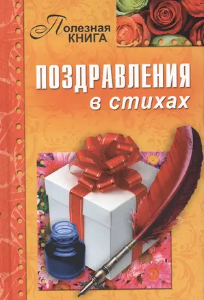 Поздравления в стихах — 2384612 — 1