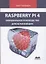 Raspberry PI 4. официальное руководство для начинающих — 2838441 — 1