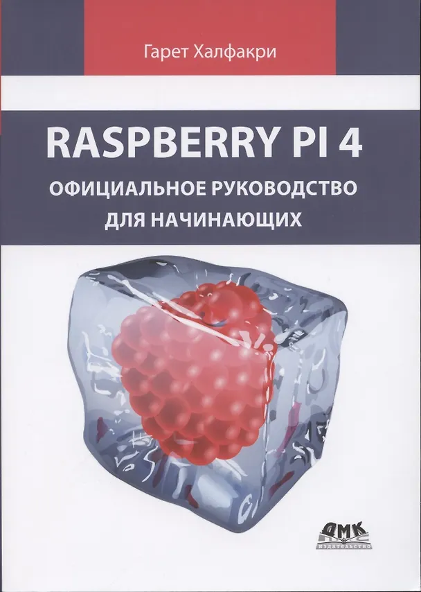 Книга Raspberry PI 4. официальное руководство для начинающих (Гарет Халфакри) — 1