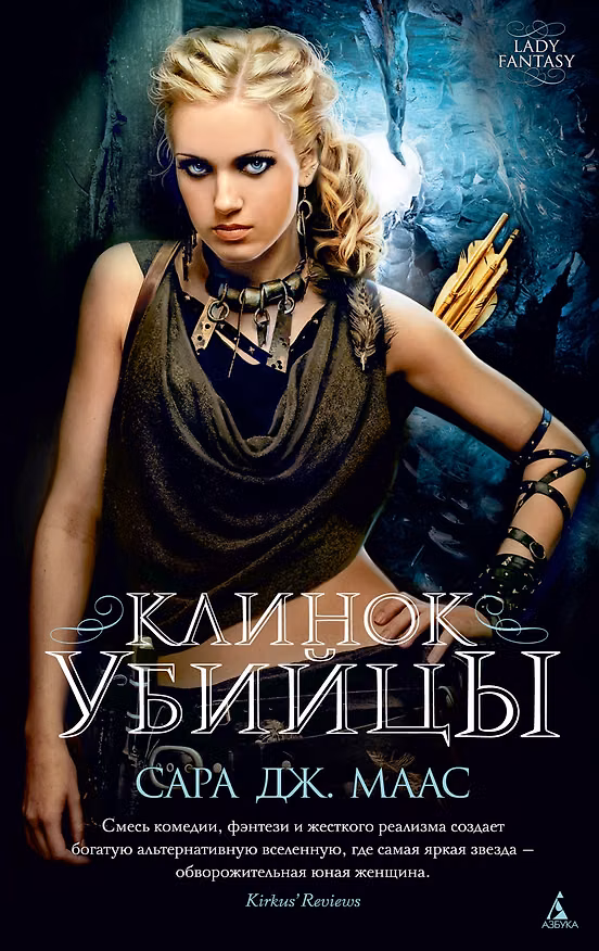 Книга Клинок убийцы (Сара Маас) — 1
