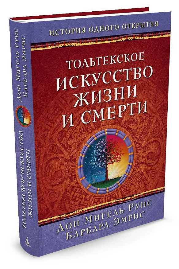 Книга Тольтекское искусство жизни и смерти (Дон Мигель Руис, Барбара Эмрис) — 2