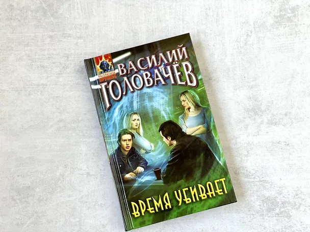 Книга Время убивает (Василий Головачёв) — 5