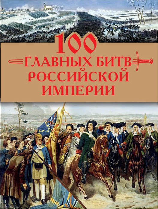 Книга 100 главных битв Российской империи (Анатолий Логинов) — 1