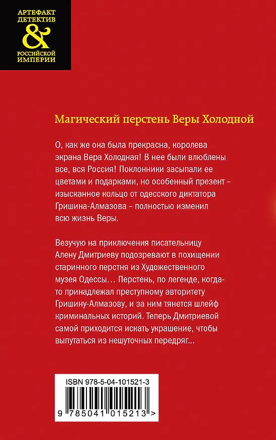 Книга Магический перстень Веры Холодной (Елена Арсеньева) — 2