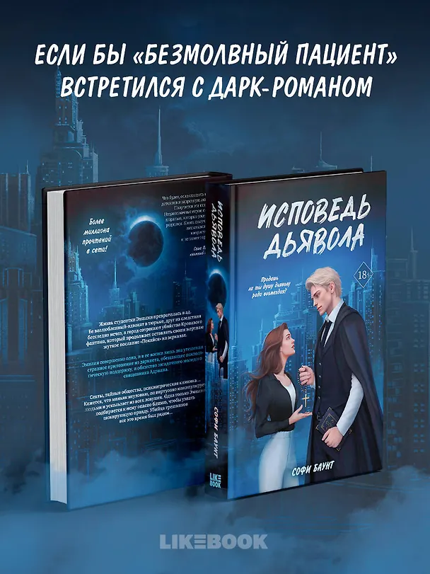 Книга Исповедь дьявола (Софи Баунт) — 6