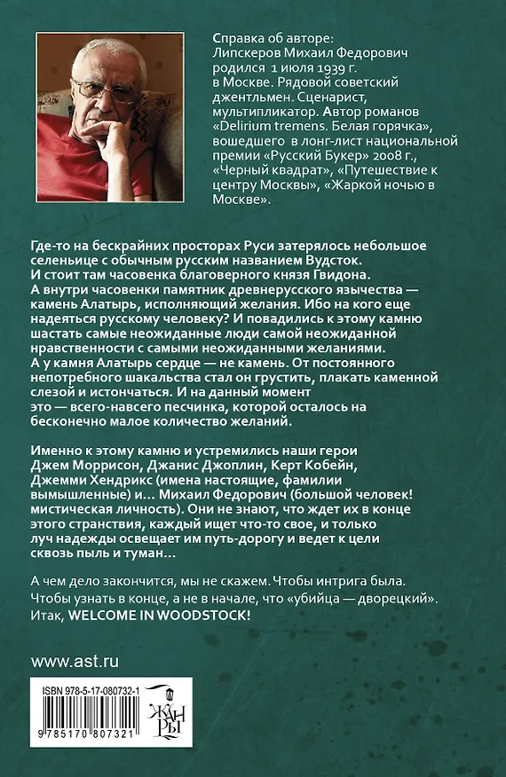 Книга Весь этот рок-н-ролл: роман (Михаил Липскеров) — 2