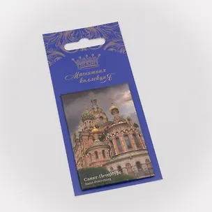Магнитная открытка, арт. МОСПб-05-01, Спас на Крови. Облака 3070123