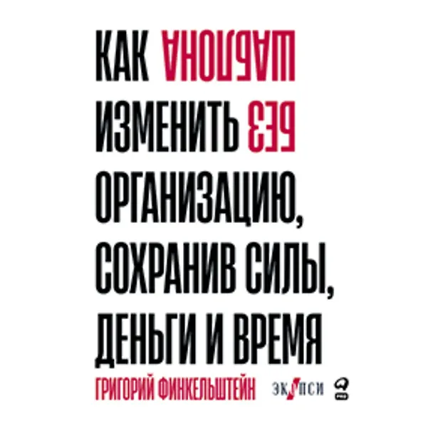 Книга Без шаблона. Как изменить организацию, сохранив силы, деньги и время (Григорий Финкельштейн) — 1