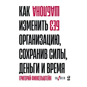 Книга Без шаблона. Как изменить организацию, сохранив силы, деньги и время (Григорий Финкельштейн)