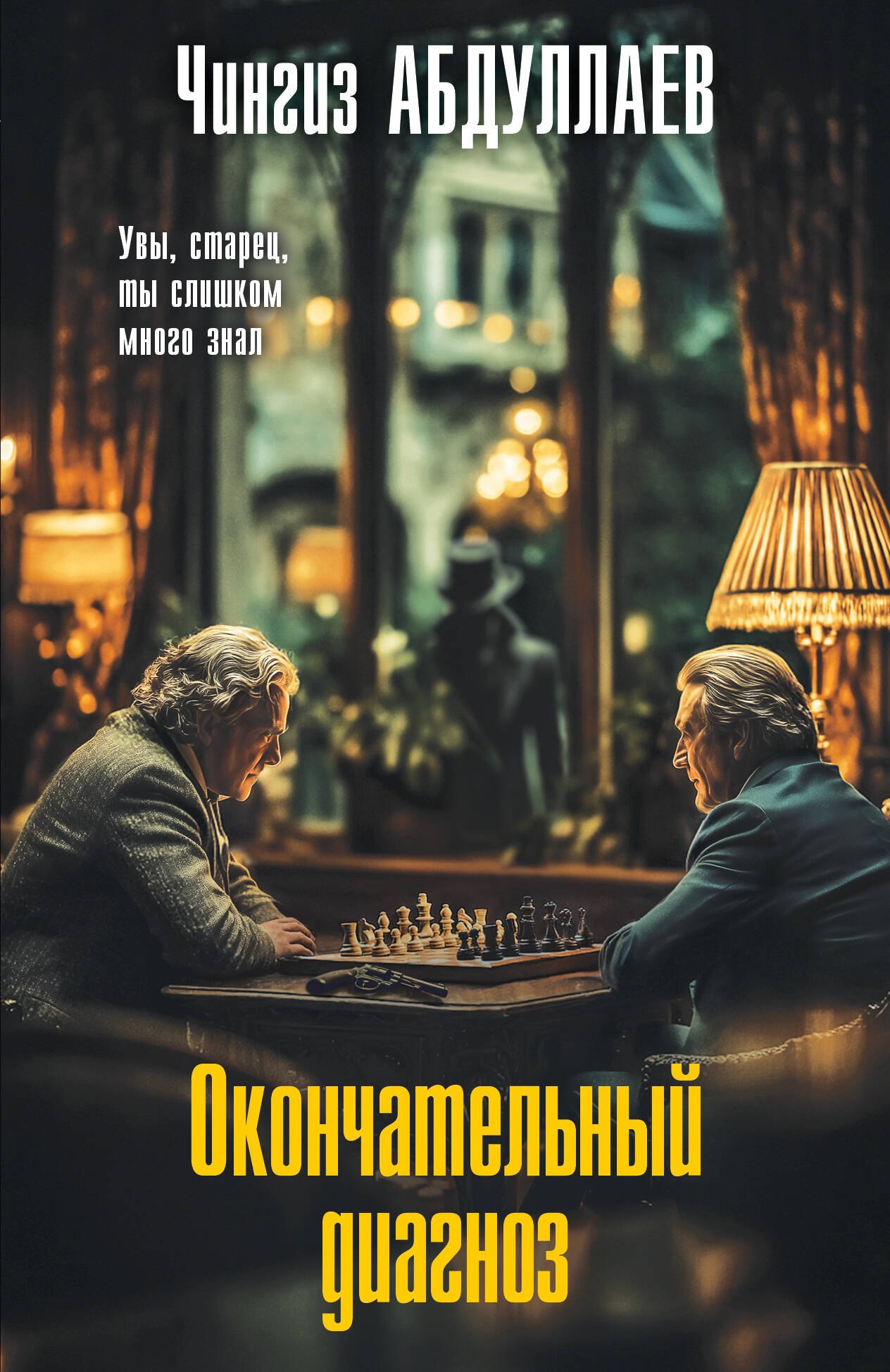 Чингиз Акифович Абдуллаев Окончательный диагноз