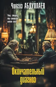 Окончательный диагноз