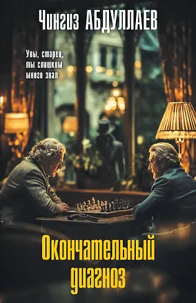 Книга Окончательный диагноз (Чингиз Абдуллаев)