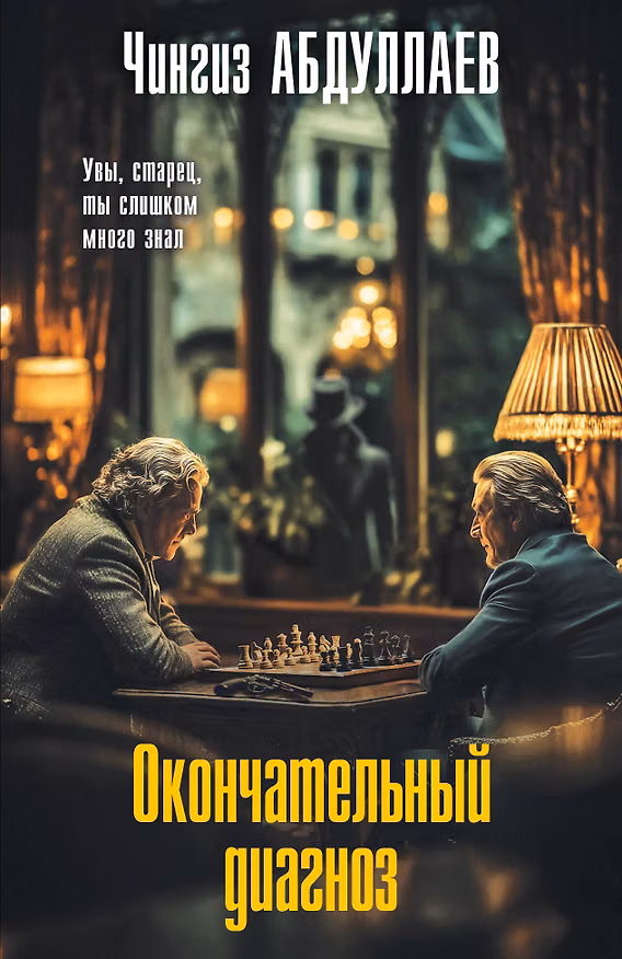 Книга Окончательный диагноз (Чингиз Абдуллаев) — 1