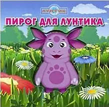 Пирог для Лунтика.Лунтик и его друзья.Волшебные картинки