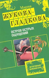 Остров острых ощущений : роман
