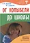От колыбели до школы (18+) (СовСемДок) Дерюгина — 2367859 — 1
