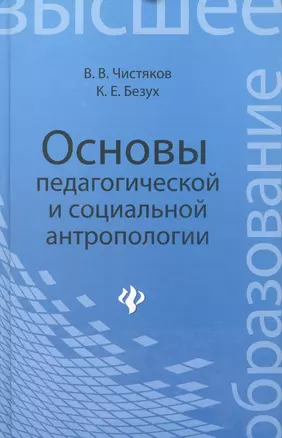 Основы педагогической и социальной антропологии: учебное пособие для студентов педагогических и гуманитарных вузов — 2389087 — 1