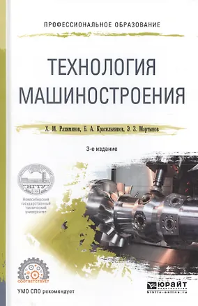 Книга Технология машиностроения. Учебное пособие для СПО ()