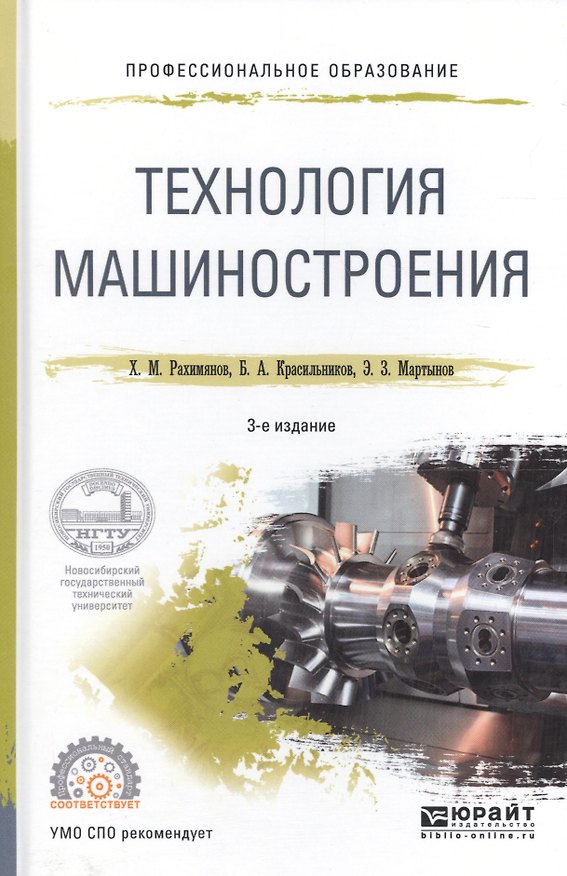 Книга Технология машиностроения. Учебное пособие для СПО () — 1