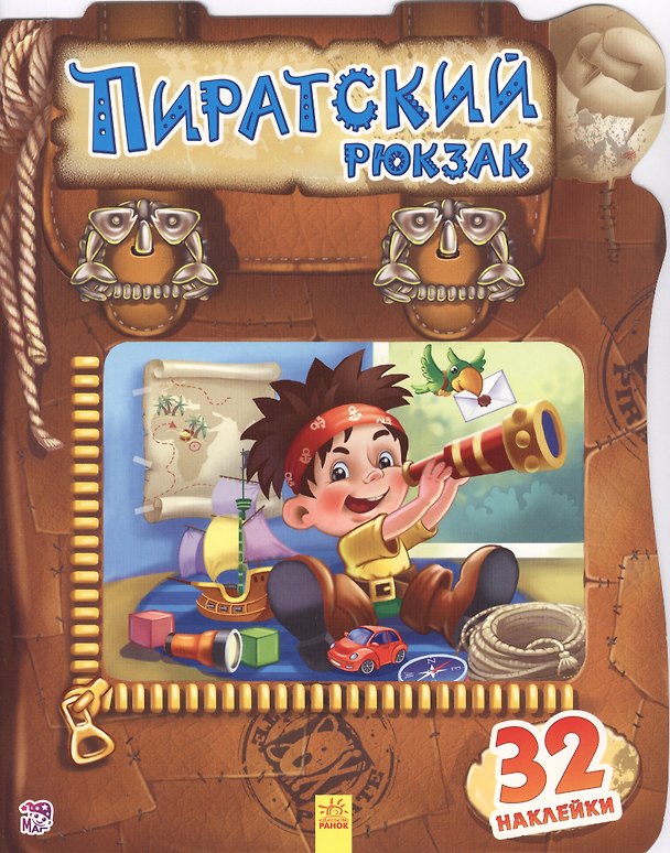 Книга Пиратский рюкзак () — 1