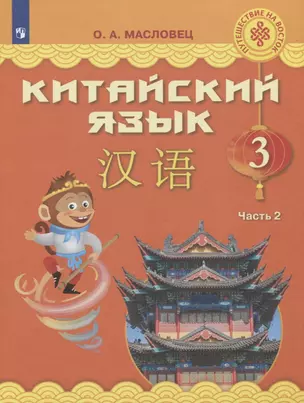 Китайский язык. 3 класс. В двух частях. Часть 2. Учебное пособие для общеобразовательных организаций. — 2752793 — 1