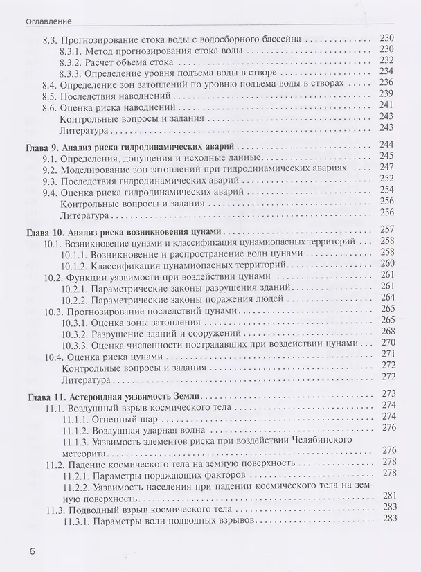 Книга Анализ и управление техногенными и природными рисками. Учебник (Анатолий Александров) — 5